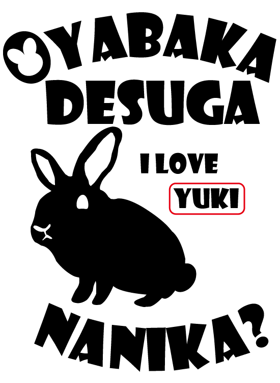 うさぎtシャツ 親ばかですが何か I Loveうちの子ネーム入り 立ち耳a 男の子 おりじなるぷりんとしょっぷ White Rabbit ホワイト ラビット